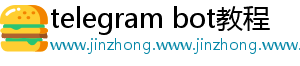 telegram bot教程